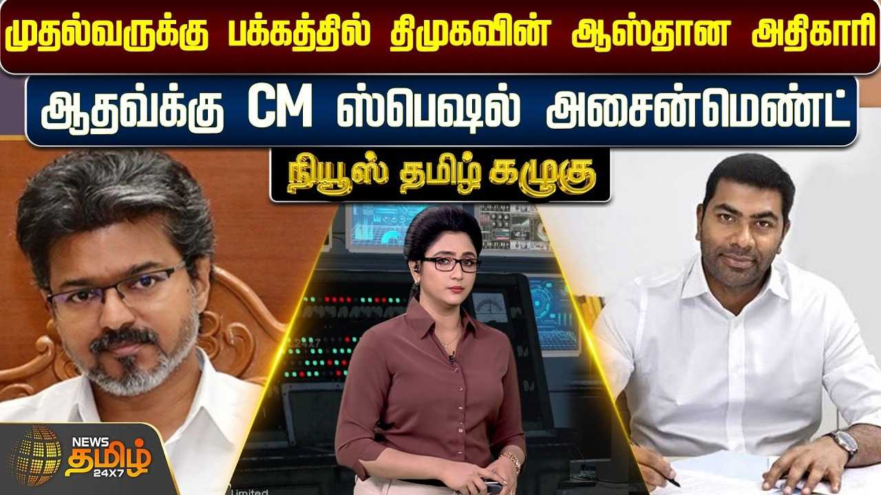 முதல்வருக்கு பக்கத்தில் திமுகவின் ஆஸ்தான அதிகாரி