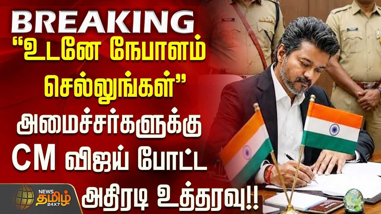 முதல்வர் விஜய் உத்தரவு, டெல்லி செல்லும் தமிழக அமைச்சர்கள் குழு