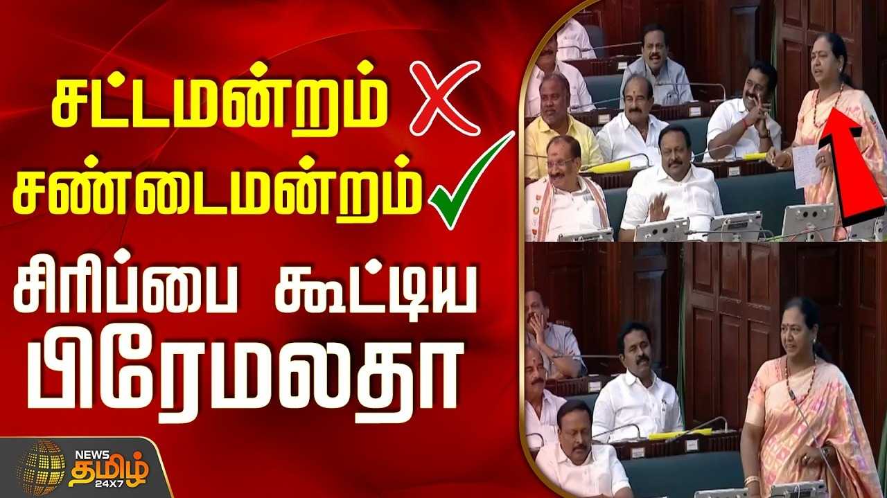 இது சட்டசபையா, சண்டை சபையா? பிரேமலதா கேள்வி