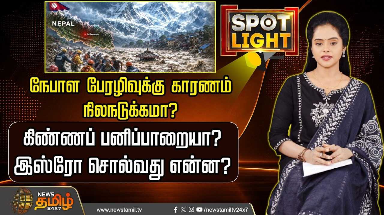 நேபாள பேரழிவுக்கு கிண்ணப் பனிப்பாறை, நிலநடுக்கம் காரணமா?