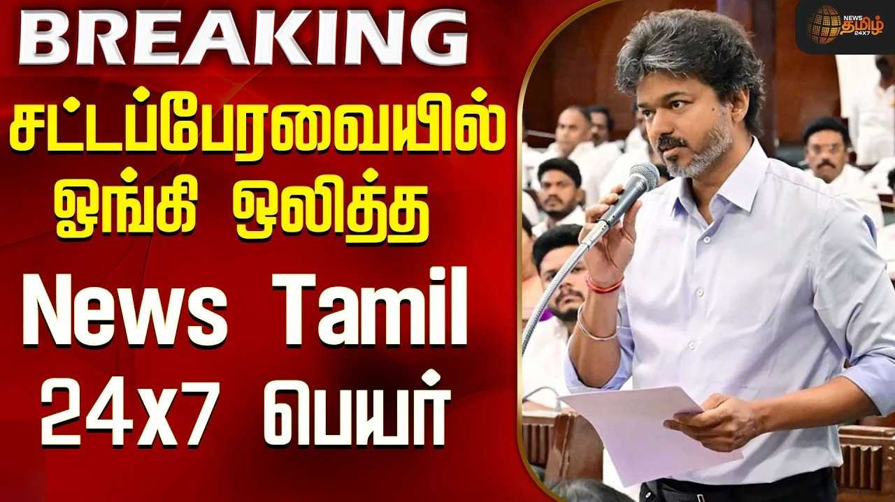 சட்டப்பேரவையில் ஓங்கி ஒலித்த News Tamil 24x7 பெயர்
