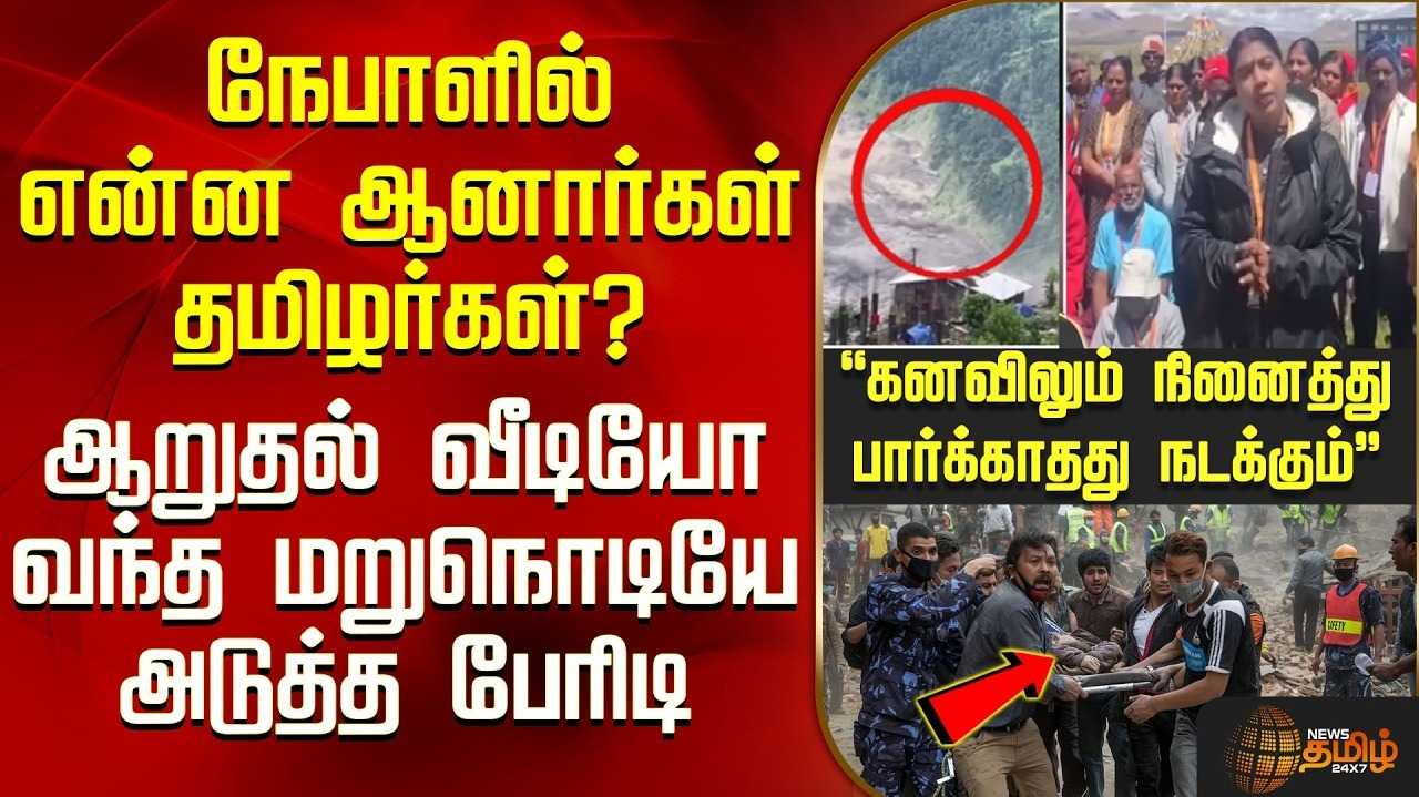 நேபாள எல்லையில் சீறிய பெருவெள்ளம், இமயத்தில் மாயமான தமிழ்நாட்டு பக்தர்கள்