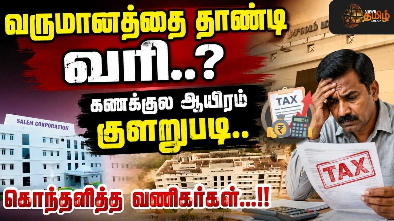 வருமானத்தை தாண்டி வரி? அதிகாரிகள் கணக்கில் ஆயிரம் குளறுபடி