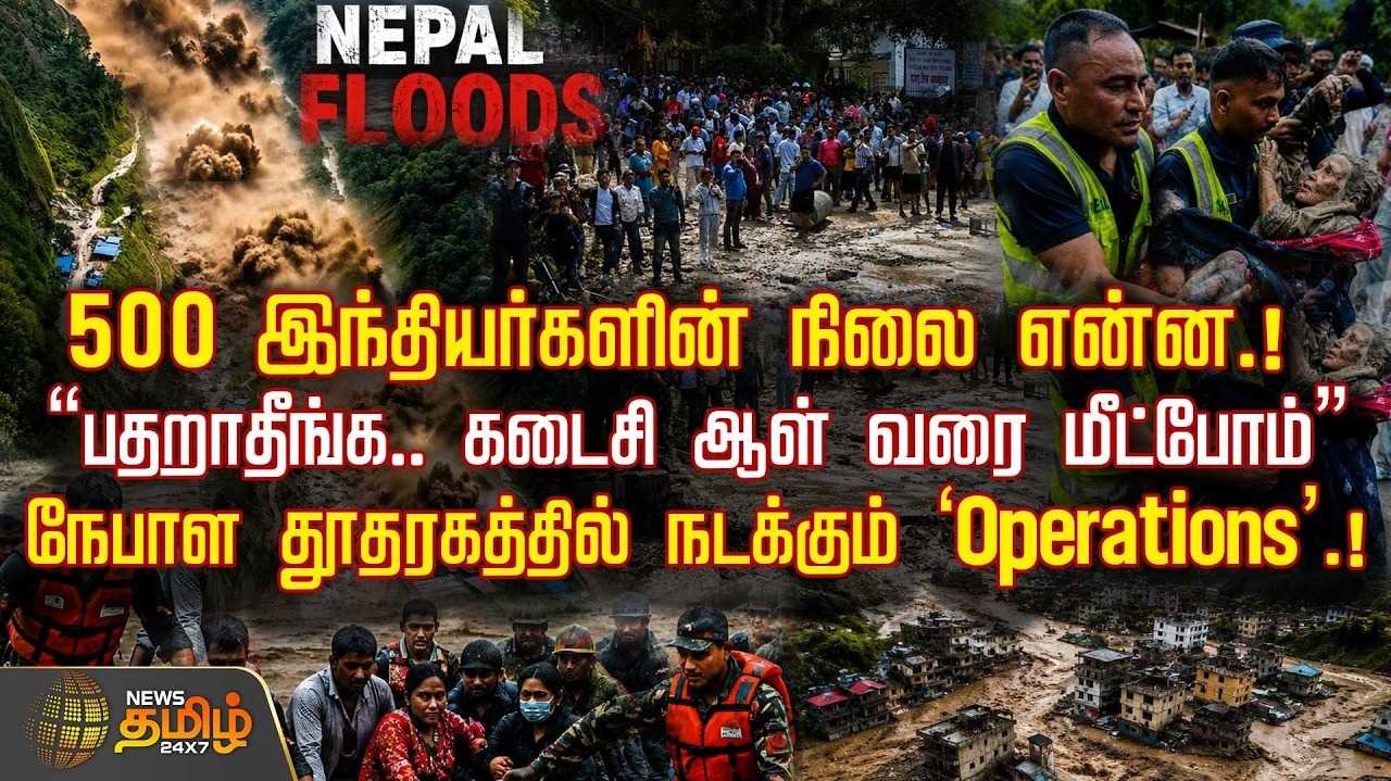 500 இந்தியர்களின் நிலை என்ன? நேபாள தூதரகத்தில் நடக்கும் 'Operations'