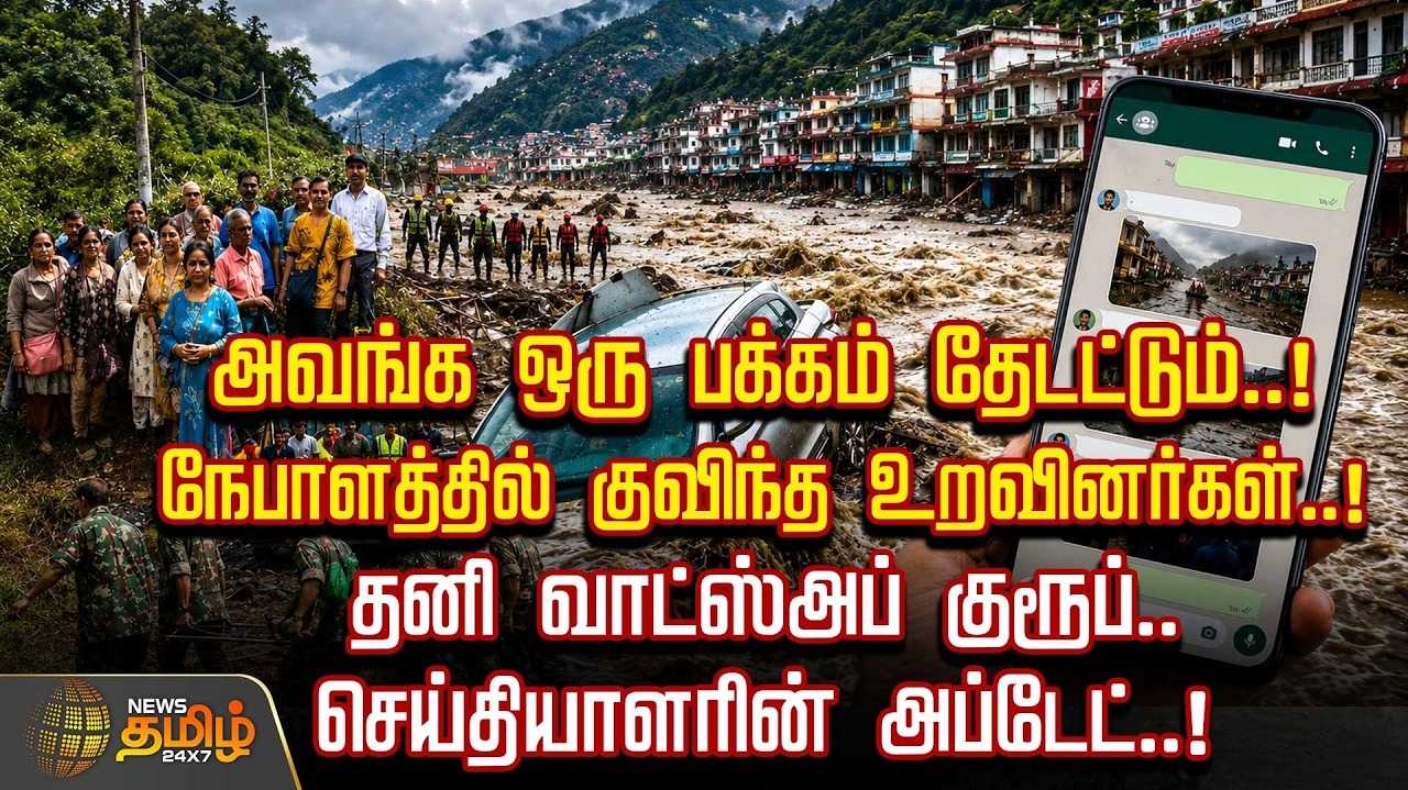 நேபாளத்தில் குவிந்த உறவினர்கள், தனி வாட்ஸ்அப் குரூப்