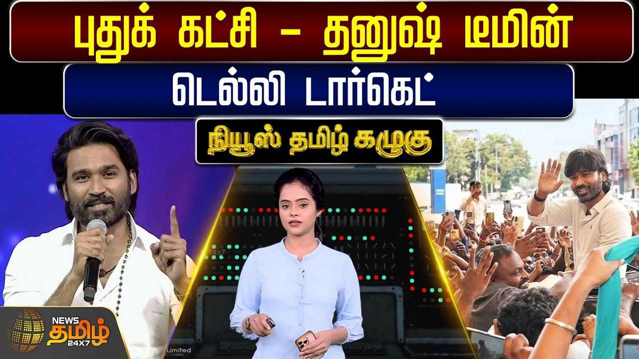 புதுக் கட்சி - தனுஷ் டீமின் டெல்லி டார்கெட்