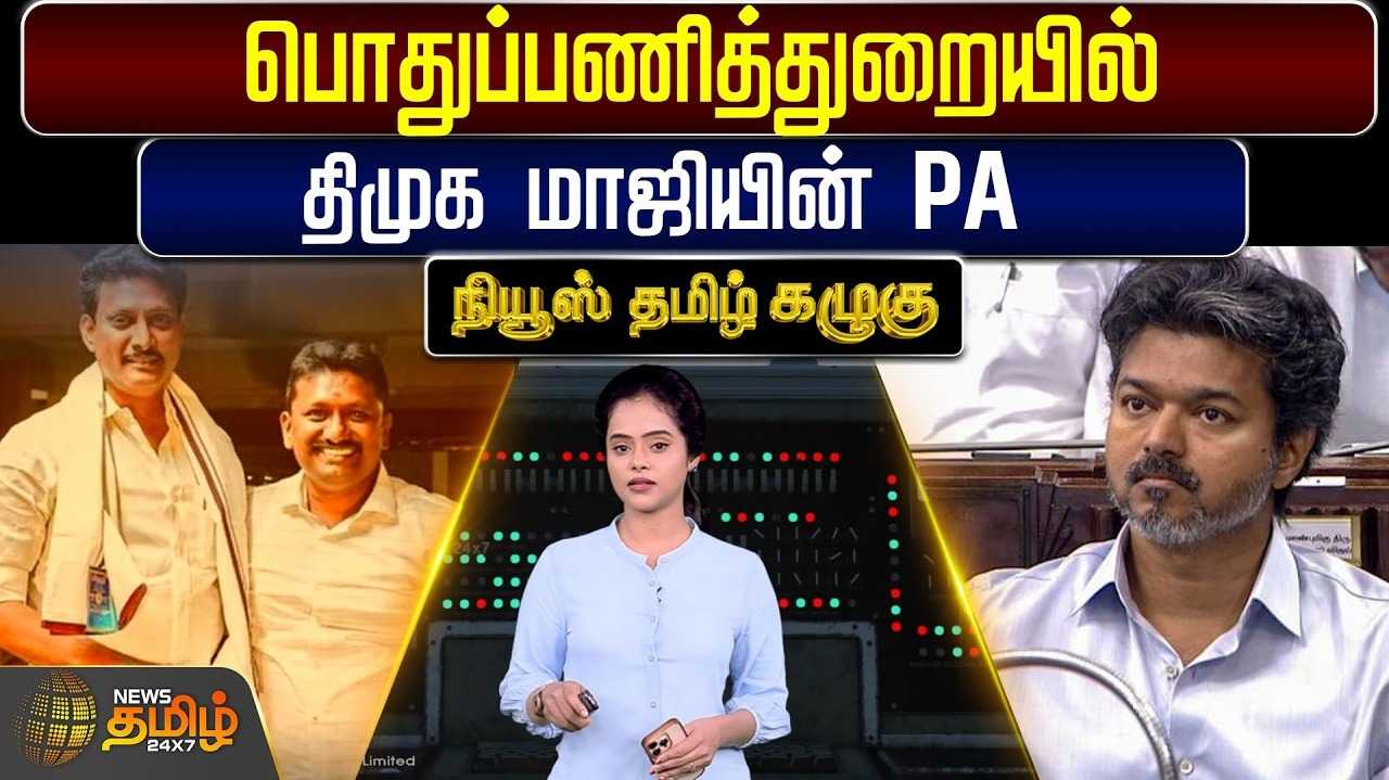 பொதுப்பணித்துறையில் திமுக மாஜியின் பி.ஏ.