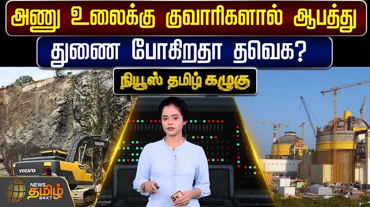 அணு உலைக்கு குவாரிகளால் ஆபத்து - துணை போகிறதா தவெக?