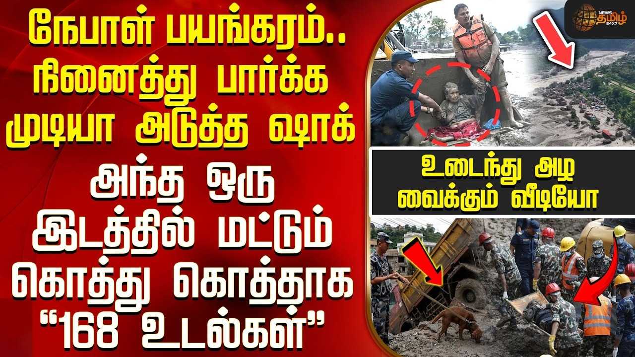 மீட்பு பணியே பெரும் சவால், உருக்குலைந்து கிடக்கும் உடல்கள்