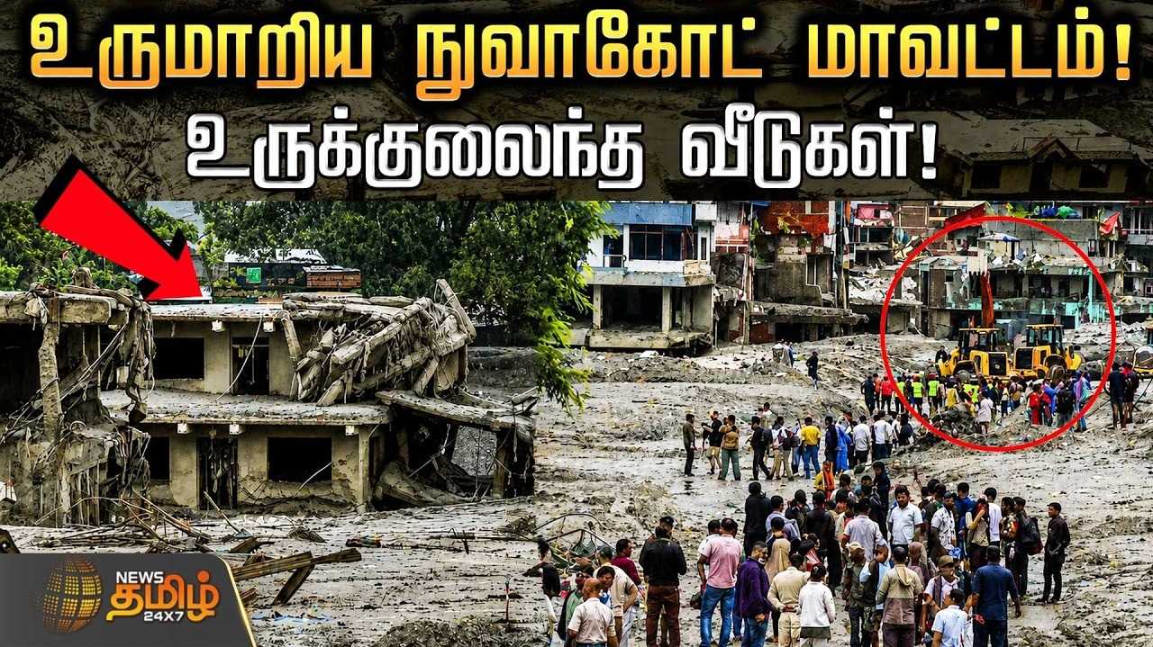 நேபாளம் - வெள்ளத்தில் பாதித்த நுவாகோட் மாவட்டம்