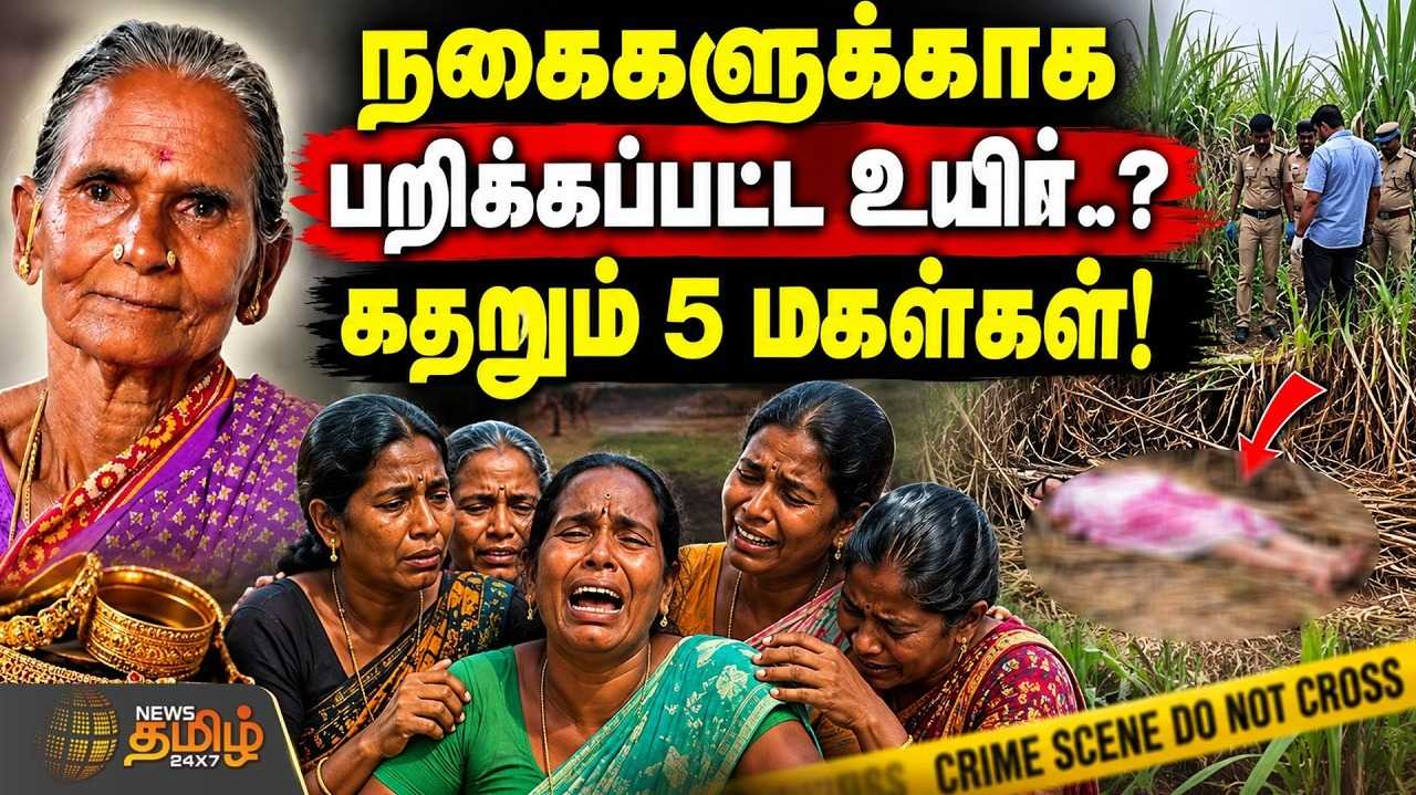 நகைகளுக்காக மூதாட்டி அடித்துக் கொ*? கம்பு காட்டில் ரண கொடூரமாக கிடந்த சடலம்