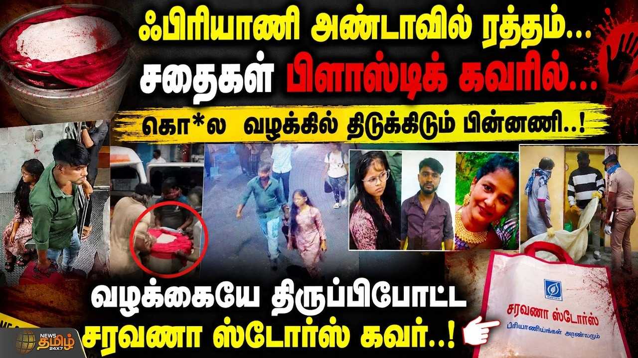 ஃபிரியாணி அண்டாவில், பிளாஸ்டிக் கவரில், கூடுவாஞ்சேரி கொ* வழக்கில் திடுக்கிடும் பின்னணி