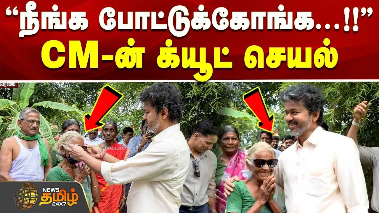 விவசாய நிலத்தில் நின்ற CM கார், சர்ப்ரைஸ் விசிட், கூலிங் கிளாஸ் கிஃப்ட்