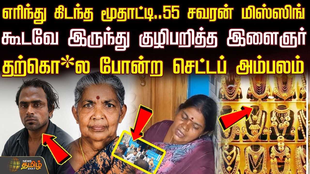 எரிந்து கிடந்த மூதாட்டி, 55 சவரன் மிஸ்ஸிங், கூடவே இருந்து குழிபறித்த இளைஞர்