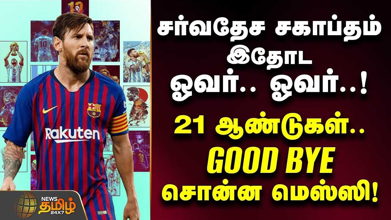 சர்வதேச சகாப்தம், 21 ஆண்டுகள், GOOD BYE சொன்ன மெஸ்ஸி