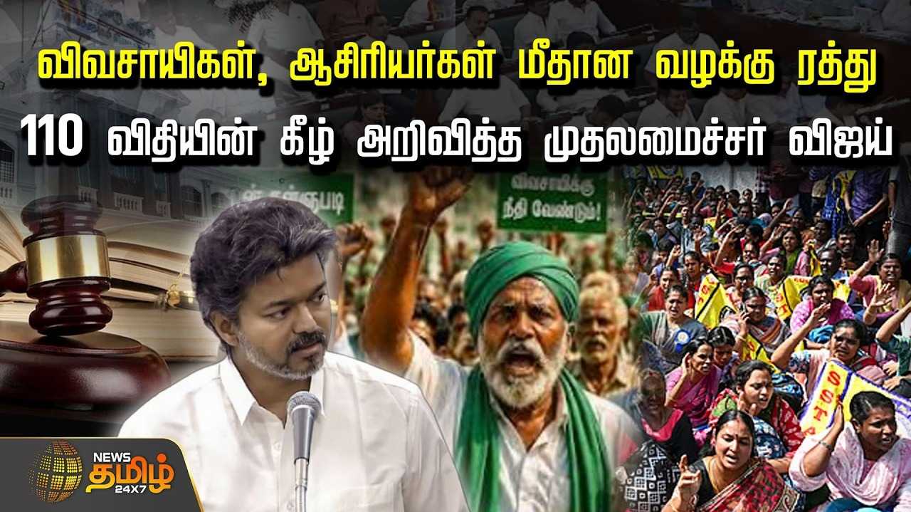 உழவர்கள் மீது போடப்பட்ட வழக்குகள் வாபஸ் என முதல்வர் விஜய் அறிவிப்பு
