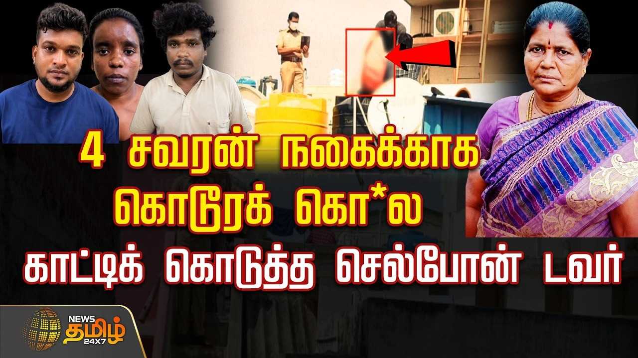4 சவரன் நகைக்காக கொடூரக் கொ*, காட்டிக் கொடுத்த செல்போன் டவர்