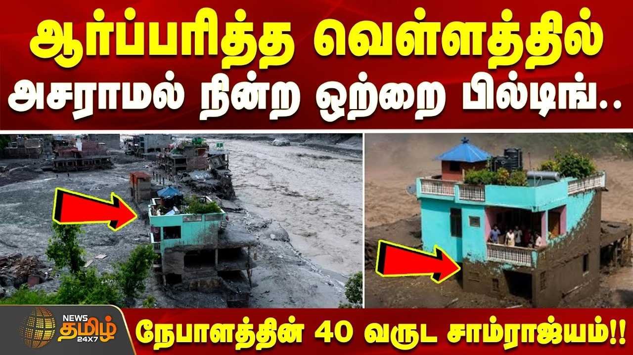 நேபாளத்தை உலுக்கிய வெள்ளத்திலும் 40 வருட பச்சை வீடு தப்பியது எப்படி?