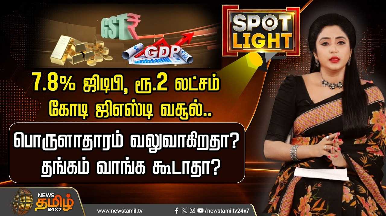 7.8 சதவீத ஜிடிபி, ரூ.2 லட்சம் கோடி ஜிஎஸ்டி வசூல்  பொருளாதாரம் வலுவாகிறதா?