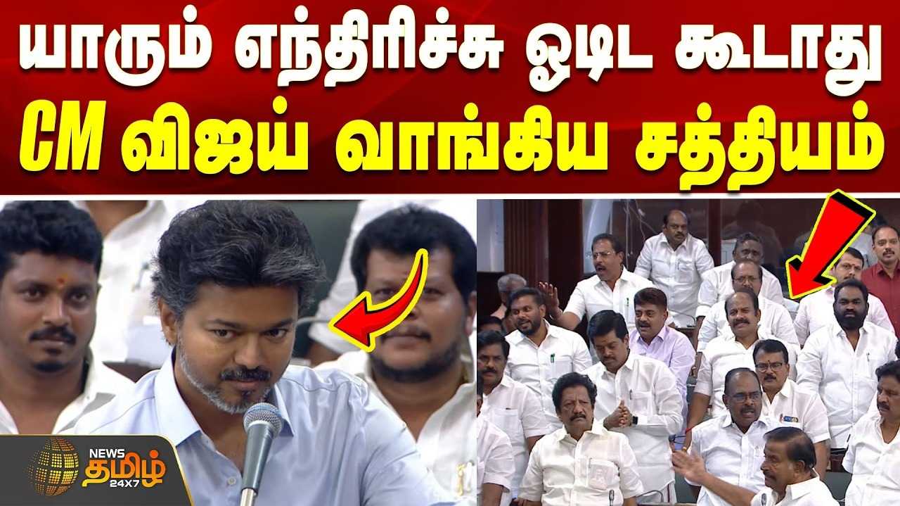 பதிலுரை அளிக்கும்போது யாரும் ஓடக் கூடாது என முதல்வர் விஜய் அதிரடி