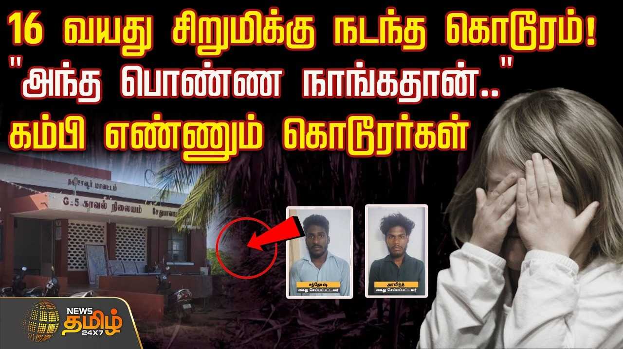 நள்ளிரவில் 16 வயது சிறுமிக்கு நடந்த கொடூரம்