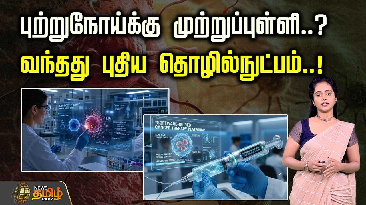 புற்றுநோய்க்கு முற்றுப்புள்ளி வைக்கப் போகும் புதிய தொழில்நுட்பம்