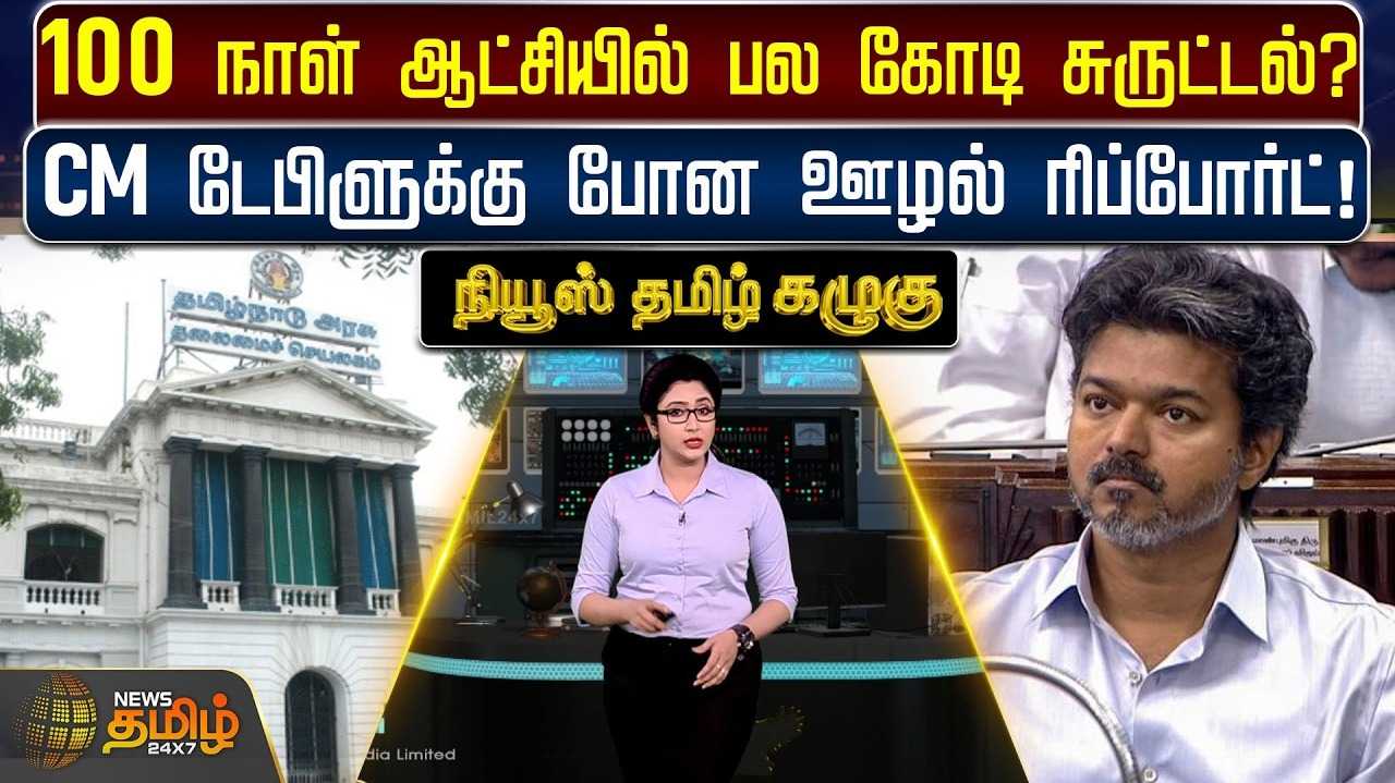 100 நாள் ஆட்சியில் பல கோடி சுருட்டல்? முதல்வர் டேபிளுக்கு போன ஊழல் ரிப்போர்ட்