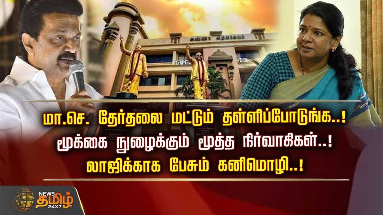 மாசெ தேர்தலை மட்டும் தள்ளிப்போடுங்க, மூக்கை நுழைக்கும் மூத்த நிர்வாகிகள்