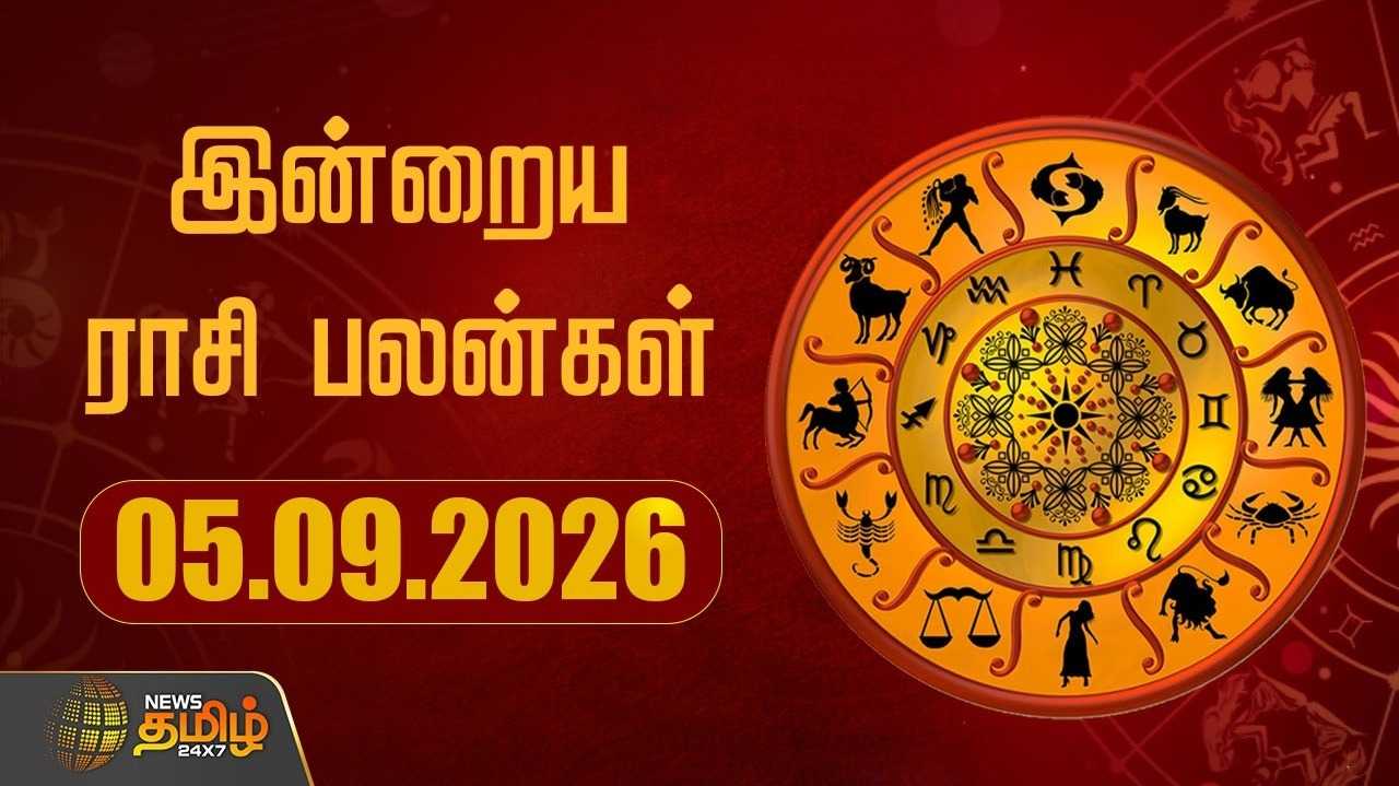 இன்றைய ராசிபலன் 05092026