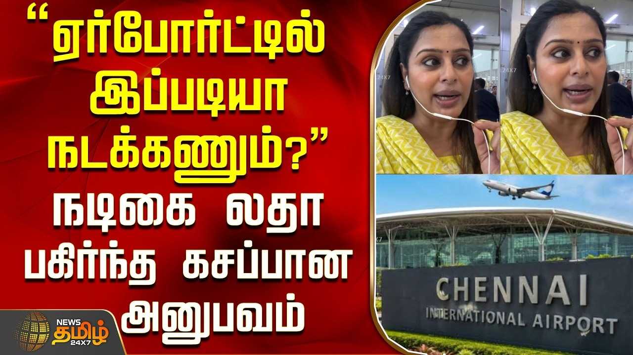 விமான நிலையத்தில் அனுபவித்த வேதனை