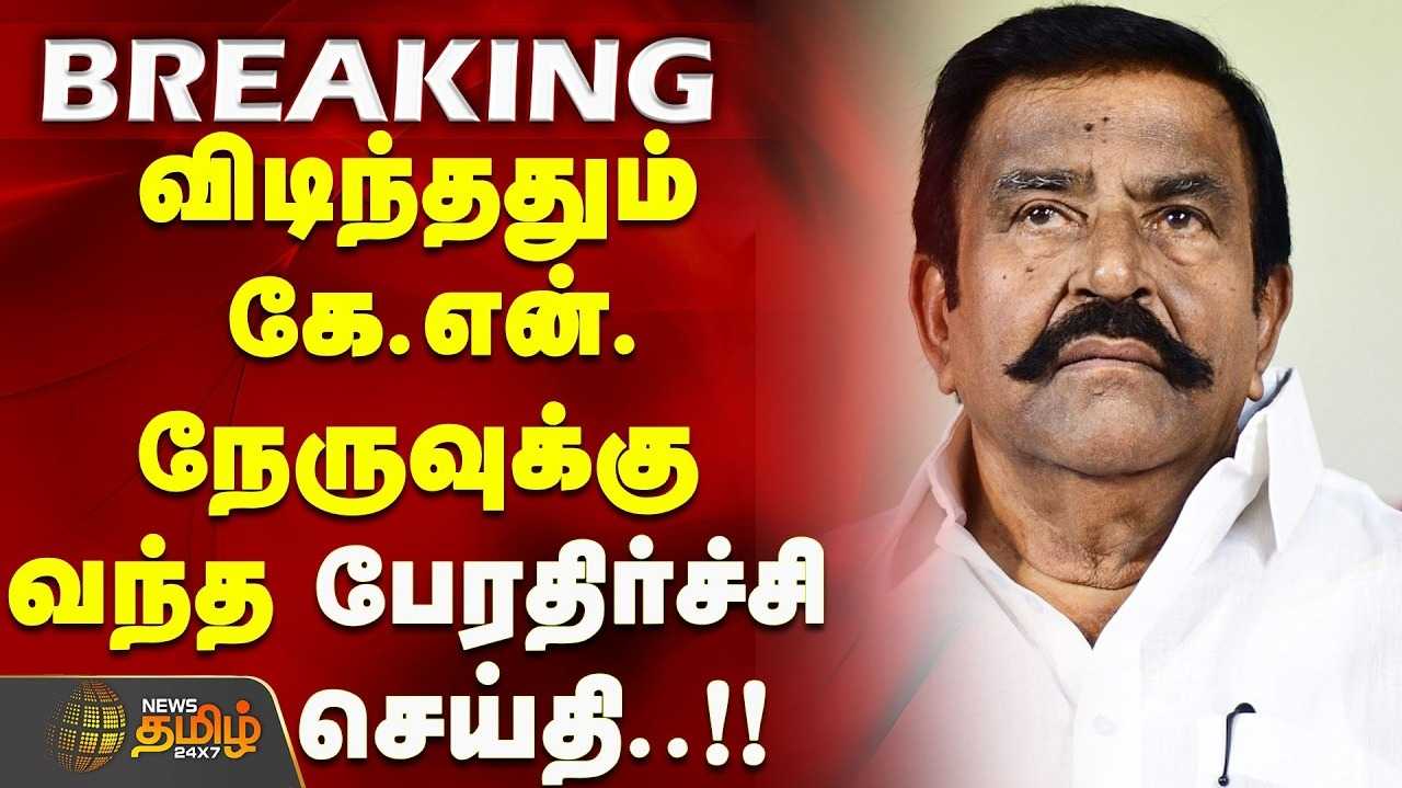 கே.என்.நேரு தொடர்புடைய இடங்களில் ரெய்டு