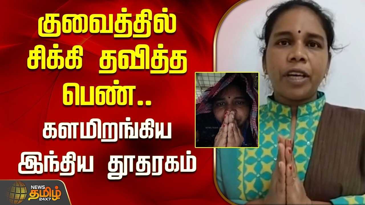 குவைத்தில் சித்ரவதைக்கு ஆளான தமிழக பெண் மீட்பு