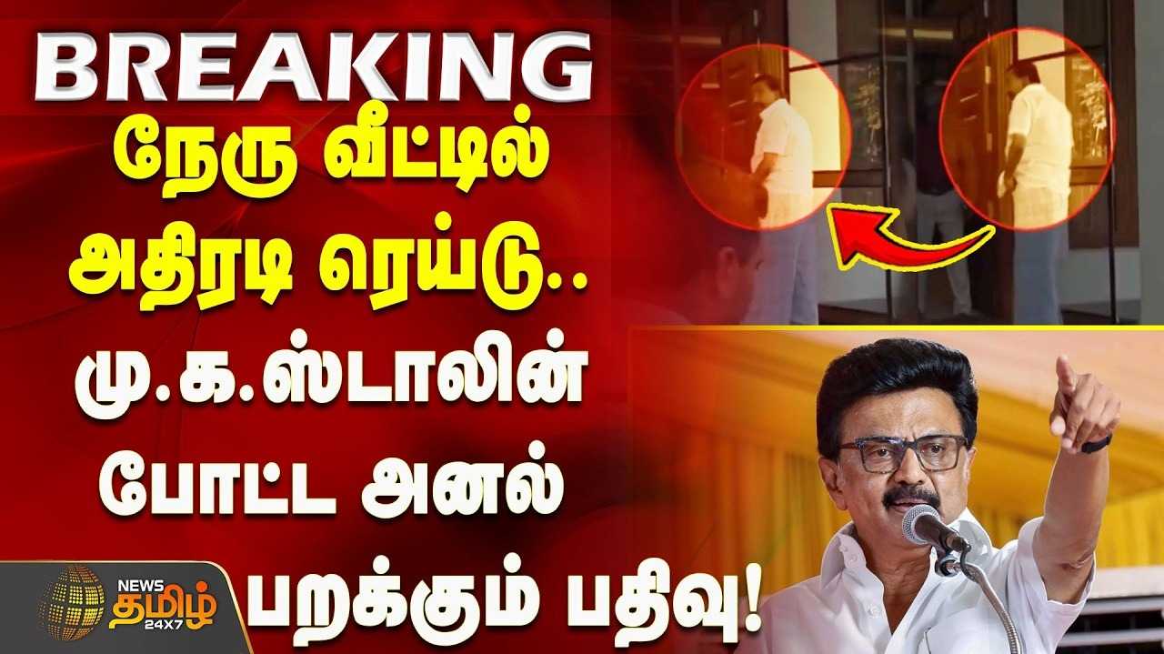 அரசியல் காரணங்களுக்காக ரெய்டு என மு.க.ஸ்டாலின் சாடல்