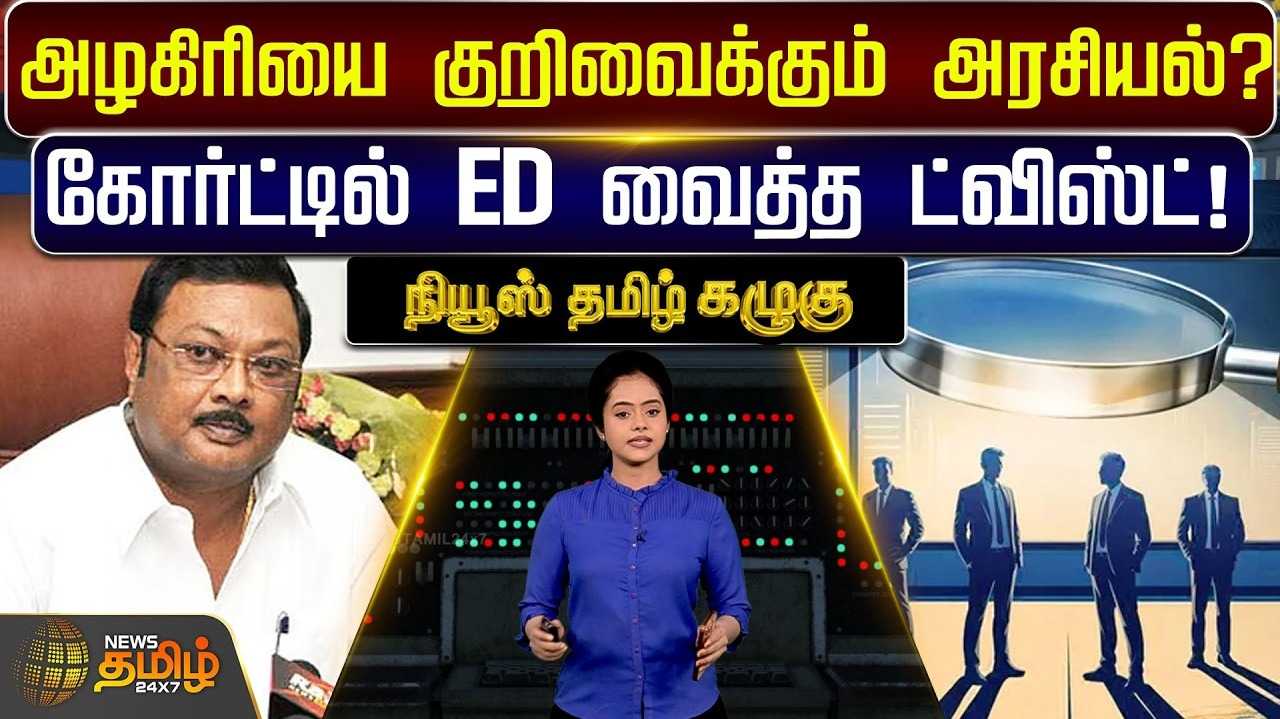 அழகிரியை குறிவைக்கும் அரசியல்?