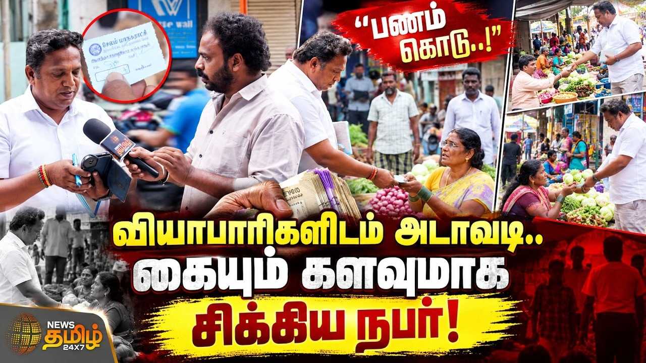 ஏழை வியாபாரிகளிடம் அடாவடி வசூல், வசமாக சிக்கிய நபர்