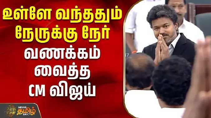 உள்ளே வந்ததும் நேருக்கு நேர் வணக்கம் வைத்த CM விஜய்