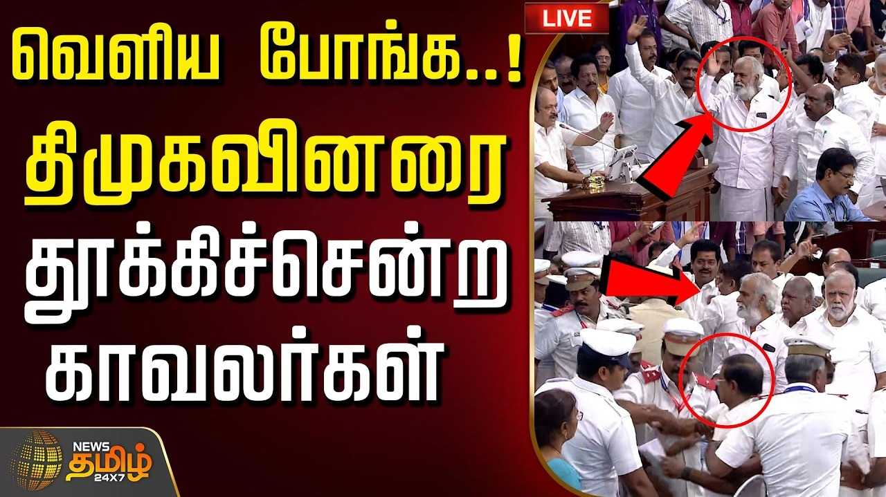 திமுக எம்எல்ஏக்களை வெளியேற்ற சபாநாயகர் உத்தரவு