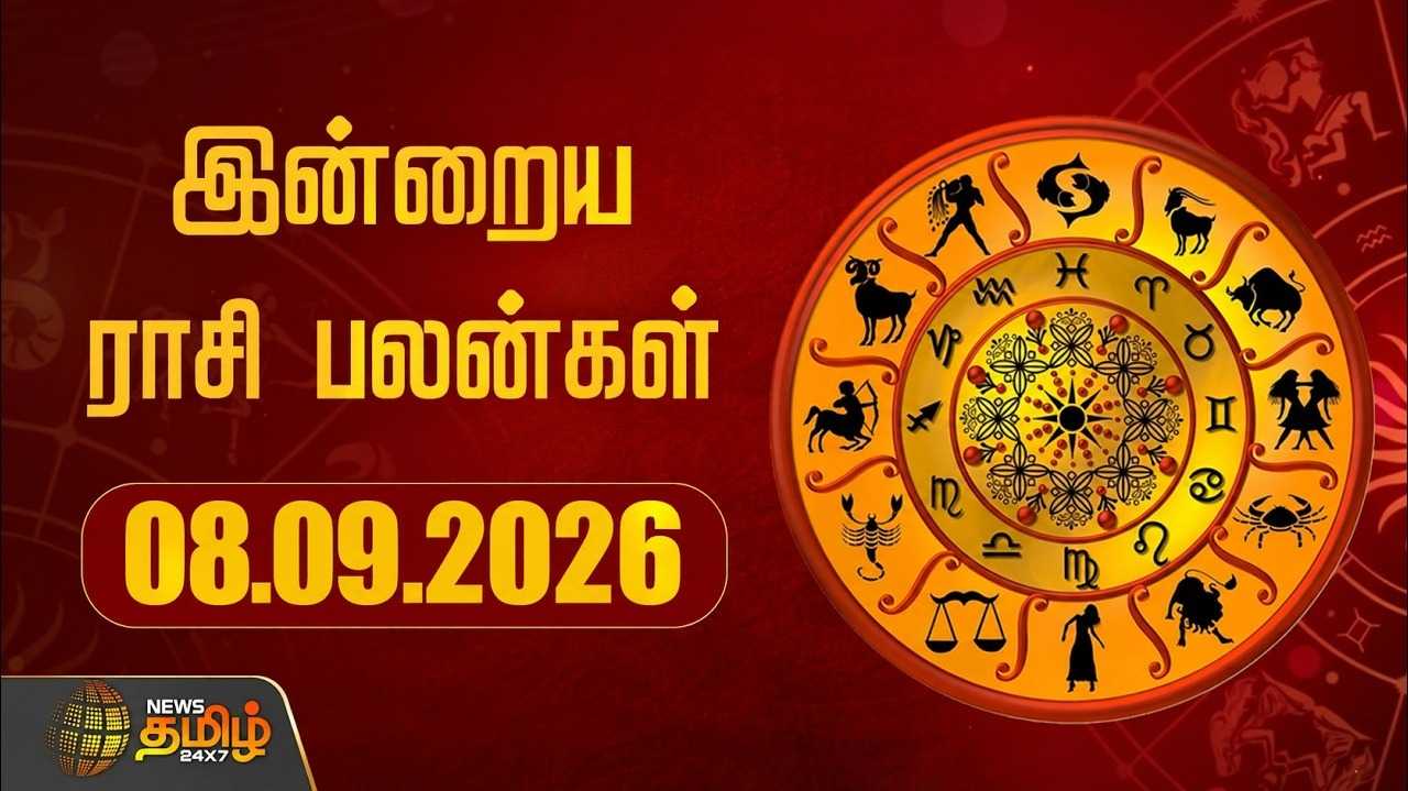 இன்றைய ராசிபலன் 08092026
