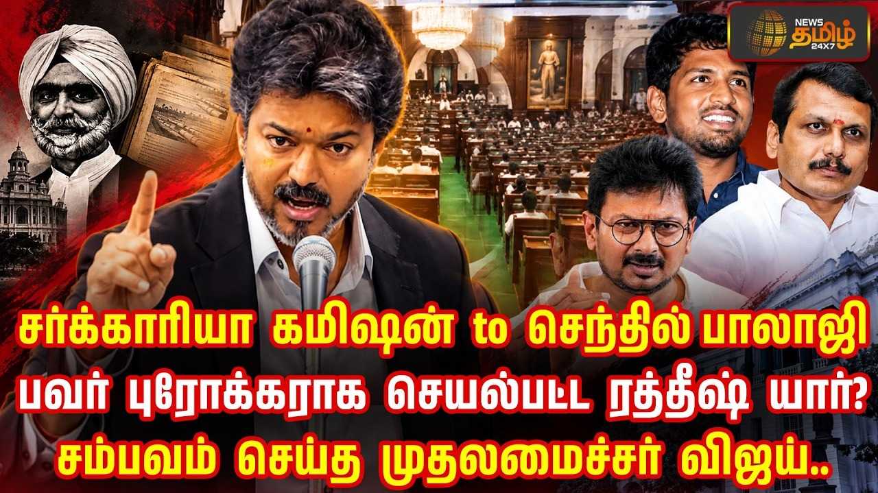 சர்க்காரியா கமிஷன் to செந்தில் பாலாஜி, கர்ஜித்த முதல்வர் விஜய்