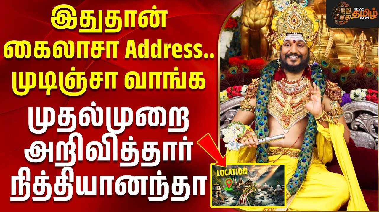 இனி உலக வரைபடத்தை தேடாதீங்க, இதோ கைலாசா முகவரி