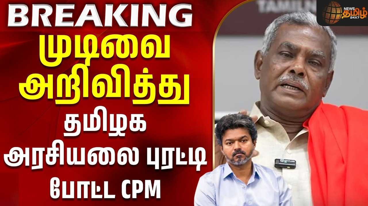 த.வெ.க. ஆட்சிக்கான ஆதரவு தொடருமா? மார்க்சிஸ்ட் முடிவு