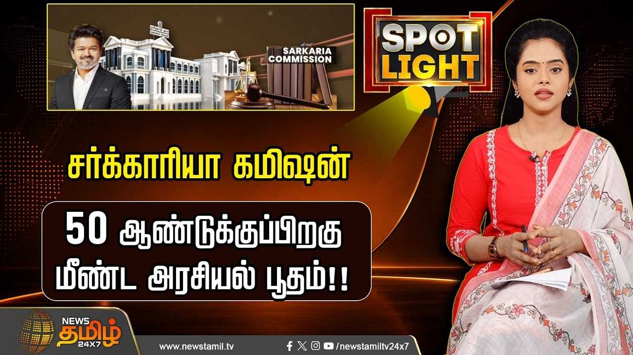 சர்க்காரியா கமிஷன், 50 ஆண்டுக்கு பிறகு மீண்ட அரசியல் பூதம்