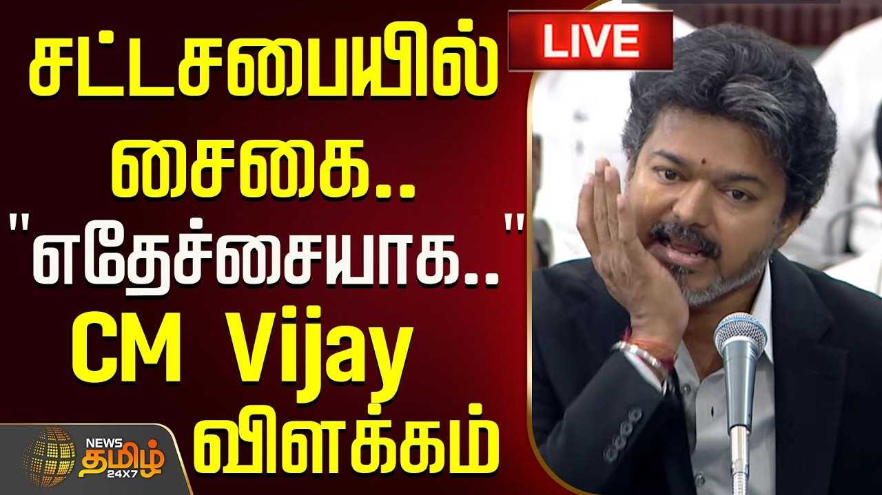 உடல்மொழி எதேச்சையாக வெளிப்பட்டது என முதல்வர் விஜய் விளக்கம்