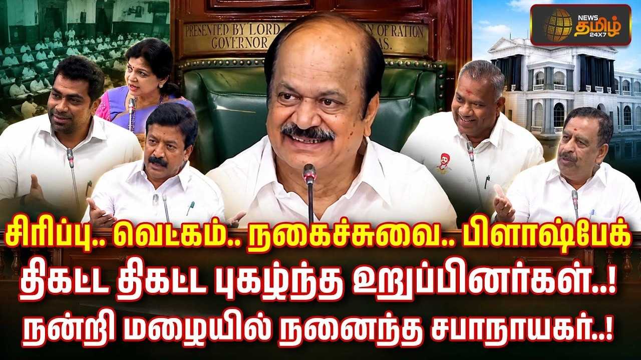 திகட்ட திகட்ட புகழ்ந்த உறுப்பினர்கள், நன்றி மழையில் நனைந்த சபாநாயகர்