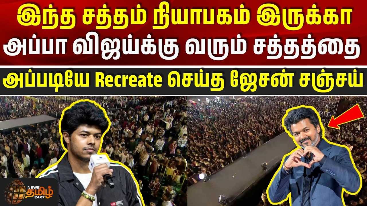 அப்பா விஜய்க்கு வரும் சத்தம், அப்படியே Recreate செய்த ஜேசன் சஞ்சய்