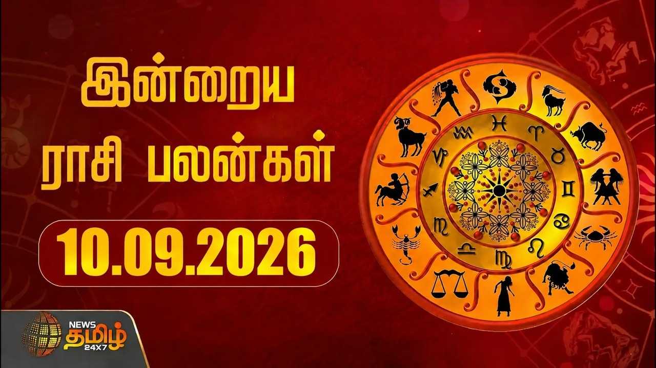 இன்றைய ராசிபலன் 10092026