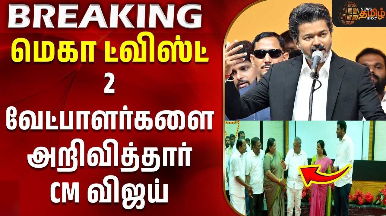 இடைத்தேர்தலில் போட்டியிடும் தவெக வேட்பாளர்கள் அறிவிப்பு