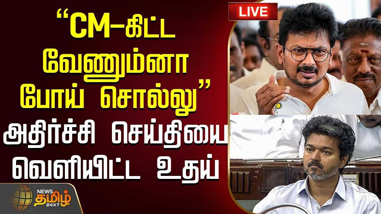 போலீசிடம் பாதுகாப்பு கேட்டால் கொ*யா? என உதயநிதி கண்டனம்