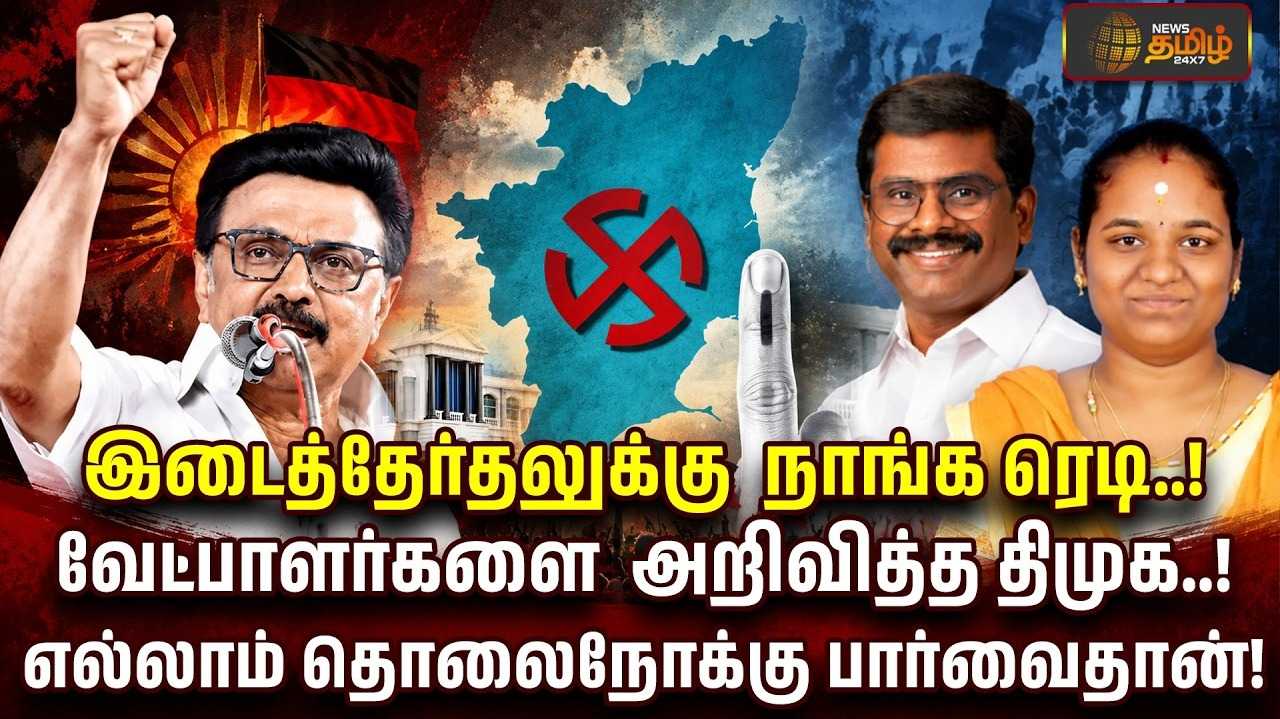 இடைத்தேர்தலுக்கு ரெடி, வேட்பாளர்களை அறிவித்த திமுக, தவெக