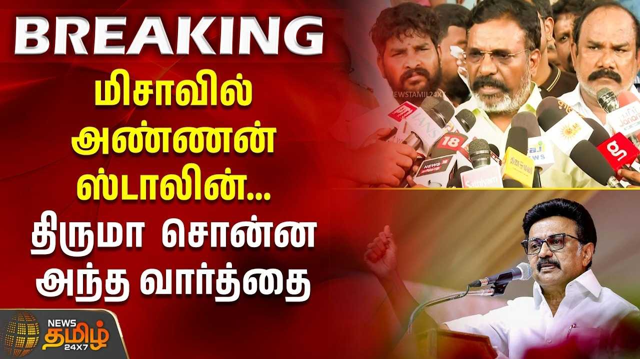 தவெக கூட்டணிக்கு கம்யூனிஸ்டுகள் ஆதரவு என திருமாவளவன் நம்பிக்கை
